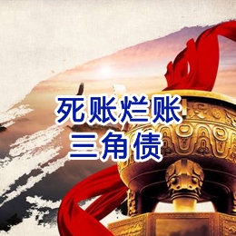 阿鲁科尔沁要债公司